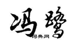 胡問遂馮鷺行書個性簽名怎么寫