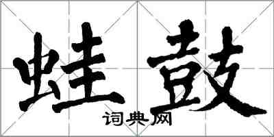 翁闓運蛙鼓楷書怎么寫