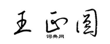 梁錦英王正圓草書個性簽名怎么寫