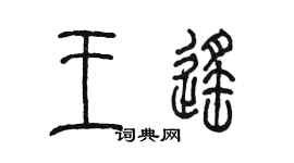 陳墨王遙篆書個性簽名怎么寫