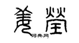 曾慶福姜瑩篆書個性簽名怎么寫