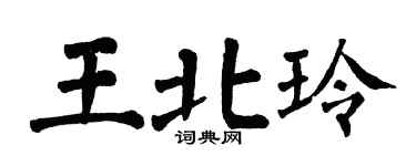 翁闓運王北玲楷書個性簽名怎么寫