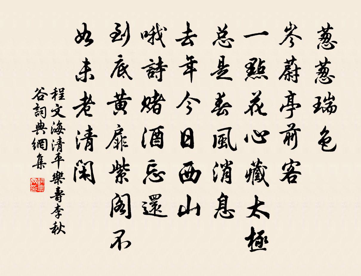 程文海清平樂 壽李秋谷書法作品欣賞