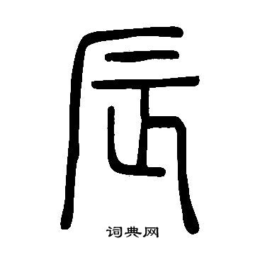 說文解字寫的辰