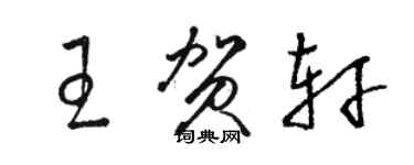 駱恆光王賀軒草書個性簽名怎么寫