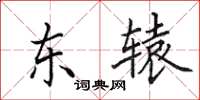 田英章東轅楷書怎么寫