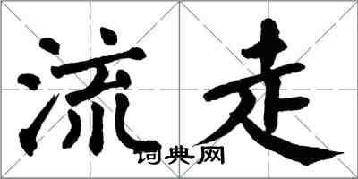 翁闓運流走楷書怎么寫