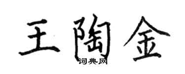何伯昌王陶金楷書個性簽名怎么寫