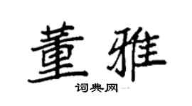 袁強董雅楷書個性簽名怎么寫