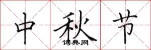 田英章中秋節楷書怎么寫