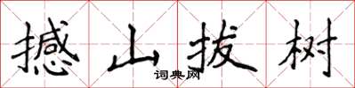 侯登峰撼山拔樹楷書怎么寫