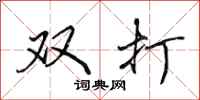 田英章雙打行書怎么寫