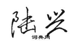 駱恆光陸興行書個性簽名怎么寫