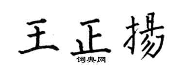 何伯昌王正揚楷書個性簽名怎么寫