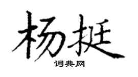 丁謙楊挺楷書個性簽名怎么寫