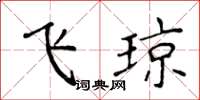 侯登峰飛瓊楷書怎么寫