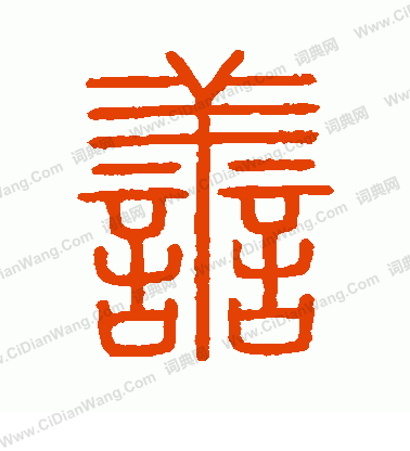 會稽刻石寫的善