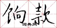 餉勞的意思_餉勞的解釋_國語詞典