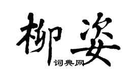 翁闓運柳姿楷書個性簽名怎么寫