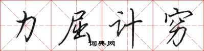 田英章力屈計窮行書怎么寫