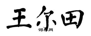 翁闓運王爾田楷書個性簽名怎么寫
