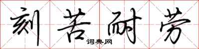 荊霄鵬刻苦耐勞行書怎么寫
