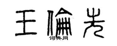 曾慶福王倫先篆書個性簽名怎么寫