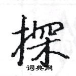 駱恆光寫的硬筆楷書探