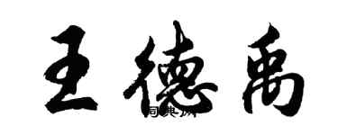 胡問遂王德禹行書個性簽名怎么寫