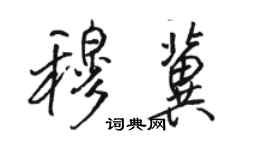 駱恆光穆冀行書個性簽名怎么寫