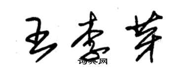 朱錫榮王李芽草書個性簽名怎么寫