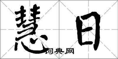 翁闓運慧日楷書怎么寫