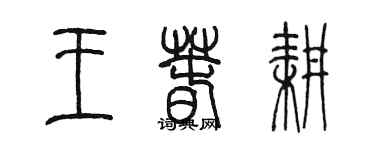 陳墨王春耕篆書個性簽名怎么寫