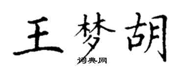 丁謙王夢胡楷書個性簽名怎么寫