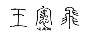 陳聲遠王憲飛篆書個性簽名怎么寫