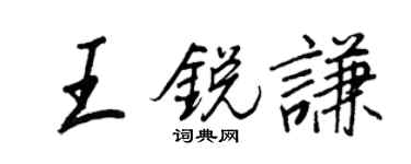 王正良王銳謙行書個性簽名怎么寫