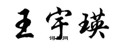 胡問遂王宇瑛行書個性簽名怎么寫