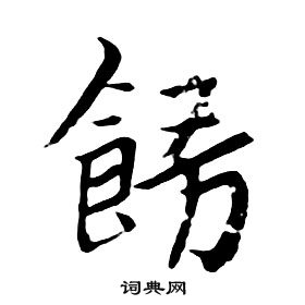 程瑤田行書書法作品欣賞_程瑤田行書字帖_書法字典