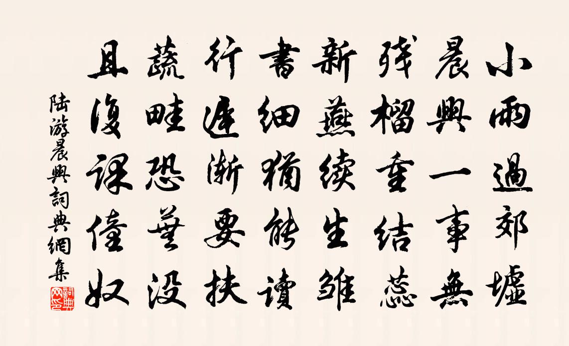 陸游晨興書法作品欣賞