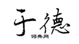 曾慶福於德行書個性簽名怎么寫