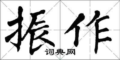 翁闓運振作楷書怎么寫