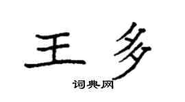 袁強王多楷書個性簽名怎么寫