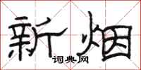駱恆光新煙隸書怎么寫