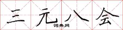 侯登峰三元八會楷書怎么寫