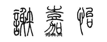 陳墨謝嘉怡篆書個性簽名怎么寫