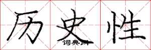 龐中華歷史性楷書怎么寫