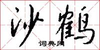 沙田的意思_沙田的解釋_國語詞典