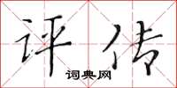 黃華生評傳楷書怎么寫