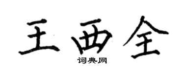 何伯昌王西全楷書個性簽名怎么寫