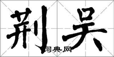 翁闓運荊吳楷書怎么寫